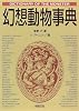 幻想動物事典