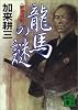 龍馬の謎―徹底検証 (講談社文庫)