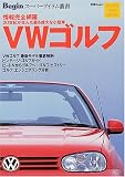 フォルクスワーゲンゴルフ (Beginスーパーアイテム叢書)