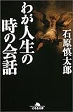 書評 わが人生の時の会話 by はなとゆめ＋猫の本棚