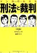 マンガでわかる刑法と裁判