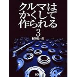 クルマはかくして作られる 3 (別冊CG)