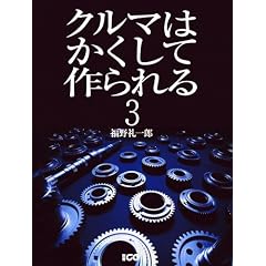 クルマはかくして作られる 3 (別冊CG)
