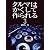 クルマはかくして作られる 3 (別冊CG)