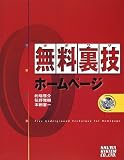 無料裏技(タダワザ)ホームページ