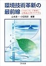 環境技術革新の最前線―CO2はこうして...