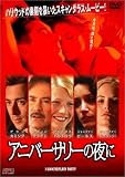 アニバーサリーの夜に