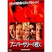 �A�j�o�[�T���[�̖�� [DVD]