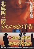 北緯四三度からの死の予告 (角川文庫)