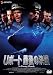 Uボート 最後の決断 [DVD]