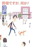 貧相ですが、何か?―哲学教授大いに悩む