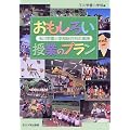 おもしろい授業のプラン―玉川学園小学部総合科の実践