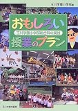 おもしろい授業のプラン―玉川学園小学部総合科の実践/