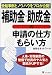 補助金・助成金の申請の仕方・もらい方―受給事例とノウハウをプロが公開!