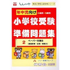 �N���������q4�Ύ��E5�Ύ��r���w�Z�󌱏������W (2) (�L�����w�Z�������i�V���[�Y)