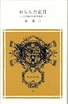 おらんだ正月 (冨山房百科文庫 20)