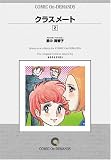 クラスメート (2) オンデマンド版 [コミック] (KCフレンドシリーズ)