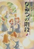 ひみつの階段 (2) (ファンタジーコミックス)