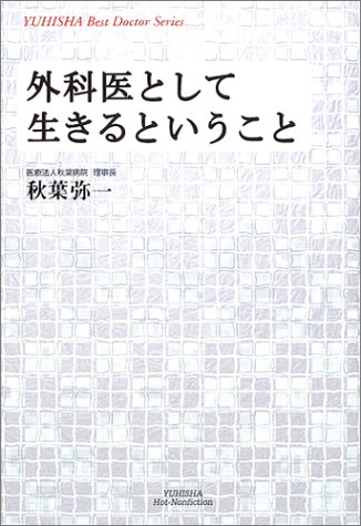 外科医として生きるということ (悠飛社ホット・ノンフィクション―YUHISYA Best Doctor Series)