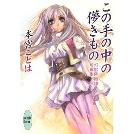 この手の中の儚きもの 幻獣降臨譚短編集 (講談社X文庫―ホワイトハート)