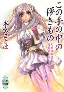 この手の中の儚きもの 幻獣降臨譚短編集 (講談社X文庫―ホワイトハート)