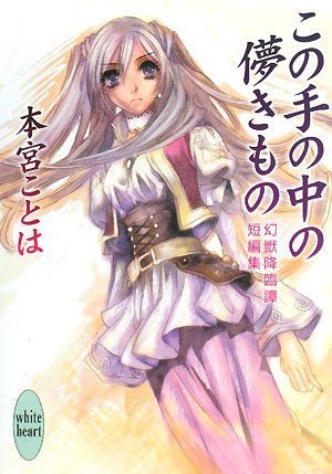 Cover image : この手の中の儚きもの 幻獣降臨譚短編集 (講談社X文庫―ホワイトハート)