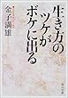 生き方のツケがボケに出る (角川文庫)