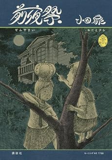 前夜祭 (モーニングKC)
