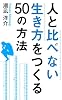 人と比べない生き方をつくる５０の方法