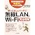無線LAN&Wi-Fi完全理解 (中高年のデジタル指南書)