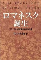 ロマネスク誕生―プルーストの文学をめぐる7章