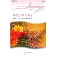 教授と麦わら帽子<br>ベティ・ニールズ作 新井 ひろみ訳 <br>ハーレクイン<br>690円<br>ISBN:9784596221490