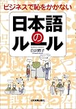 ビジネスで恥をかかない日本語のルール