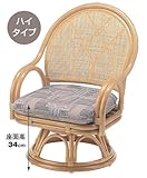 籐 回転座椅子 ハイタイプ S363