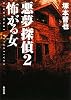 悪夢探偵2  怖がる女 (角川文庫)