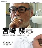 プロフェッショナル 仕事の流儀 特別編 映画監督 宮崎 駿の仕事 「風立ちぬ」1000日の記録/引退宣言 知られざる物語 [Blu-ray]