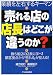 売れる店の店長はどこが違うのか?