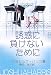 誘惑に負けないために