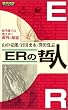 Image of ERの哲人―救急研修マニュアル