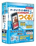 ケータイ・サイト制作王3 Windows7対応版 ガイドブック付き
