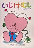 いじけむし あーちゃんとの出会い編-