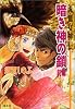 暗き神の鎖(前編) 流血女神伝 (流血女神伝シリーズ) (コバルト文庫)