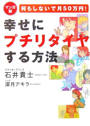 マンガ版何もしないで月50万円!幸せにプチリタイヤする方法