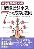 中小企業のための「環境ビジネス」7つの成功法則