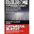 陰謀説の噓<br>デビッド・アーロノビッチ著 佐藤 美保訳 <br>ＰＨＰ研究所<br>4200円<br>ISBN:9784569796901