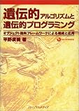 遺伝的アルゴリズムと遺伝的プログラミング―オブジェクト指向フレームワークによる構成と応用 の評価・レビュー