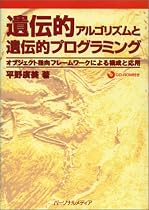 遺伝的アルゴリズムと遺伝的プログラミング―オブジェクト指向フレームワークによる構成と応用