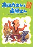 吉四六さんと庄屋さん (おもしろとんち話 (1)) 吉四六さんと庄屋さん (おもしろとんち話 (1))