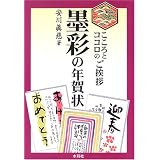こころとココロのご挨拶 墨彩の年賀状
