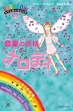 音楽の妖精メロディー (レインボーマジック 16)
